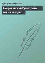 Американский Гулаг: пять лет на звездно