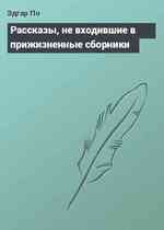 Рассказы, не входившие в прижизненные сборники