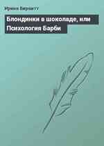 Блондинки в шоколаде, или Психология Барби