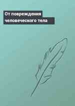 От повреждения человеческого тела