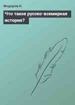 Что такое русско-всемирная история?