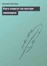 Кого сожгут на костре лженауки