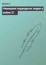 Немецкие подводные лодки в войне 21