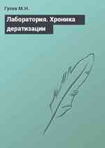 Лаборатория. Хроника дератизации