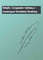 Delphi. Создание таблиц с помощью Database Desktop