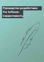 Руководство разработчика Fox Software. Совместимость