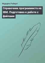 Справочник программиста на IBM. Подготовка к работе с файлами