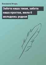 Забота наша такая, забота наша простая, жила б молодежь родная