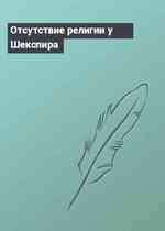 Отсутствие религии у Шекспира