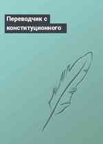 Переводчик с конституционного