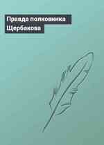 Правда полковника Щербакова