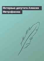 Интервью депутата Алексея Митрофанова