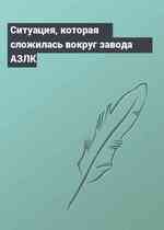 Ситуация, которая сложилась вокруг завода АЗЛК