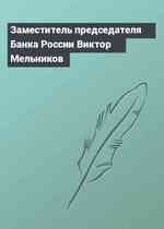 Заместитель председателя Банка России Виктор Мельников
