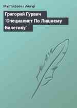 Григорий Гурвич `Специалист По Лишнему Билетику`