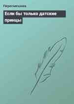 Если бы только датские принцы