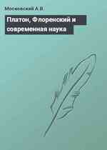 Платон, Флоренский и современная наука