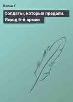 Солдаты, которых предали. Исход 6-й армии