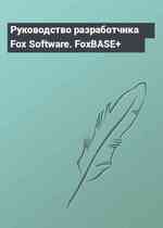Руководство разработчика Fox Software. FoxBASE+