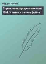 Справочник программиста на IBM. Чтение и запись файла