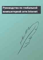 Руководство по глобальной компьютерной сети Internet