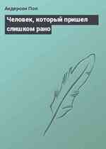 Человек, который пришел слишком рано