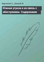 Южная угроза и ее связь с обострением. Содержание