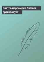 Завтра парламент Латвии проголосует