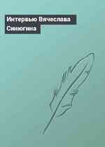 Интервью Вячеслава Синюгина