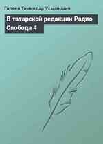 В татарской редакции Радио Свобода 4