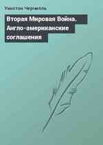 Вторая Мировая Война. Англо-американские соглашения