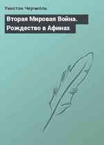 Вторая Мировая Война. Рождество в Афинах