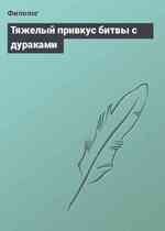 Тяжелый привкус битвы с дураками