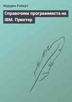 Справочник программиста на IBM. Принтер