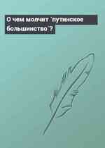 О чем молчит `путинское большинство`?