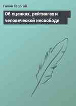 Об оценках, рейтингах и человеческой несвободе
