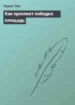 Как проспект победил площадь