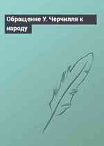 Обращение У. Черчилля к народу