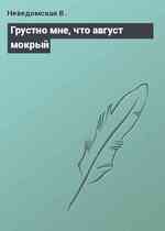 Грустно мне, что август мокрый