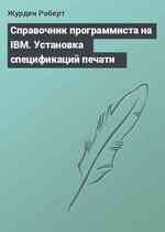 Справочник программиста на IBM. Установка спецификаций печати