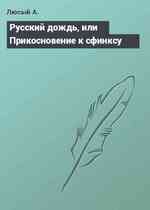 Русский дождь, или Прикосновение к сфинксу