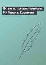 Интервью премьер-министра РФ Михаила Касьянова