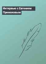 Интервью с Евгением Примаковым