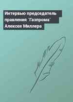 Интервью председатель правления `Газпрома` Алексея Миллера