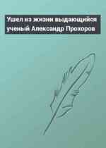 Ушел из жизни выдающийся ученый Александр Прохоров