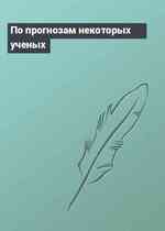 По прогнозам некоторых ученых