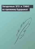 Загадочные `ЕГЭ` и `ГИФО` по-прежнему будоражат
