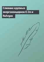Слияние крупных энергоконцернов E.On и Ruhrgas