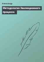 Методология Эволюционного процесса
