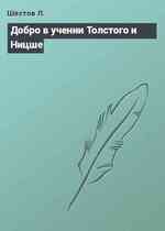 Добро в учении Толстого и Ницше